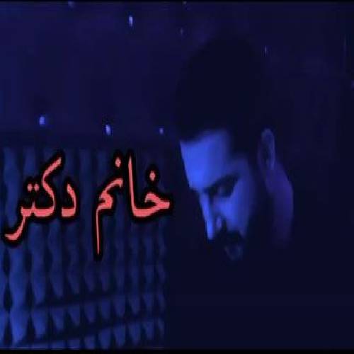 آرمین سبزواری خانم دکتر 